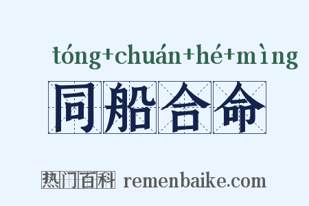 同船合命是什么意思的图片